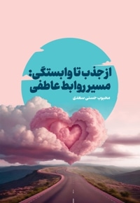 از جذب تا وابستگی سیر روابط عاطفی